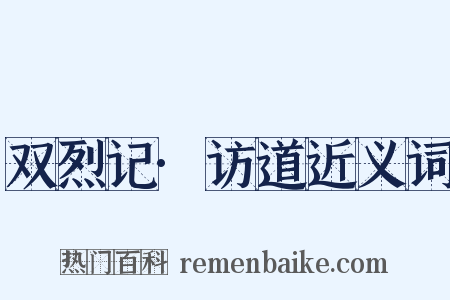 双烈记·访道近义词是什么意思的图片